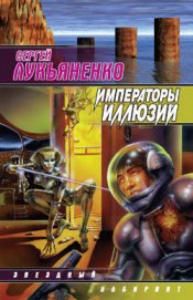 Книга Императоры иллюзий Императоры иллюзий