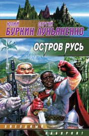 Книга Остров Русь Остров Русь