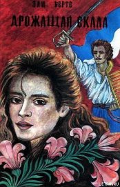 Книга Дрожащая скала Дрожащая скала