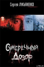 Сумеречный Дозор