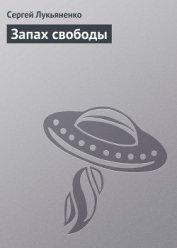 Книга Запах свободы Запах свободы
