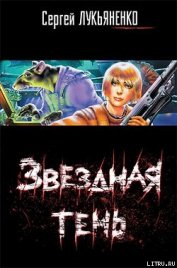Книга Звёздная тень Звёздная тень