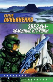 Книга Звезды – холодные игрушки Звезды – холодные игрушки