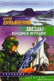 Книга Звёзды – холодные игрушки Звёзды – холодные игрушки
