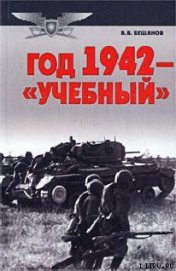 Книга Год 1942 — «учебный» Год 1942 — «учебный»
