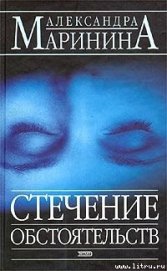 Книга Стечение обстоятельств Стечение обстоятельств