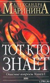 Книга Тот, кто знает Тот, кто знает