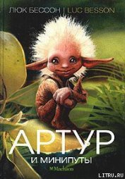 Книга Артур и минипуты Артур и минипуты