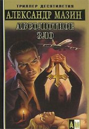 Книга Абсолютное зло Абсолютное зло