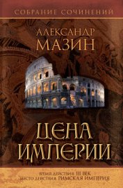 Книга Цена Империи Цена Империи