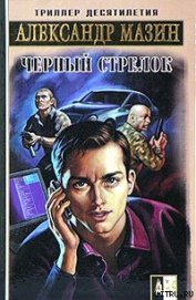 Книга Черный Стрелок Черный Стрелок