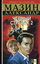Книга Черный Стрелок 2 Черный Стрелок 2