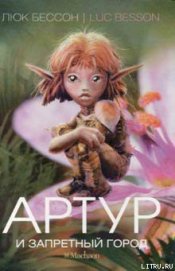 Книга Артур и Запретный город Артур и Запретный город