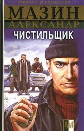 Книга Чистильщик Чистильщик