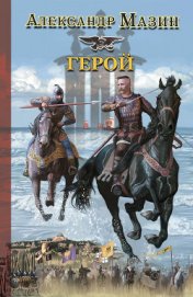 Книга Герой Герой