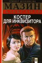 Книга Костер для инквизитора Костер для инквизитора
