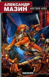Книга Мертвое Небо Мертвое Небо