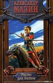 Книга Место для битвы Место для битвы