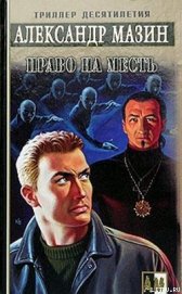 Книга Право на месть Право на месть