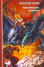 Книга Разбуженный дракон Разбуженный дракон