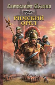 Книга Римский орел Римский орел