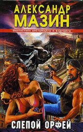 Книга Слепой Орфей Слепой Орфей