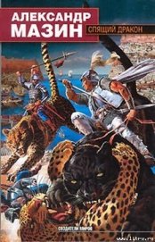 Книга Спящий дракон Спящий дракон