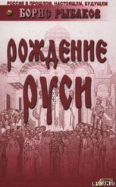 Книга Рождение Руси Рождение Руси