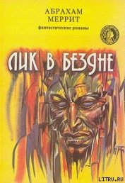 Лик в бездне