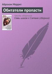 Обитатели пропасти [Племя из бездны/Обитатели бездны]