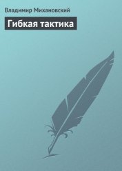 Книга Гибкая тактика Гибкая тактика