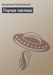 Книга Гнучка тактика Гнучка тактика