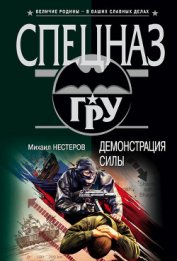 Книга Демонстрация силы Демонстрация силы