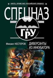 Нестеров Михаил Петрович - Диверсанты из инкубатора