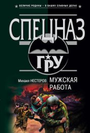 Нестеров Михаил Петрович - Мужская работа