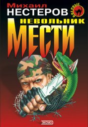 Книга Невольник мести (Инстинкт бойца) Невольник мести (Инстинкт бойца)