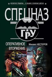 Книга Оперативное вторжение Оперативное вторжение