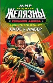 Хаос и Амбер