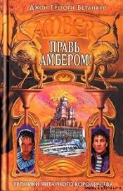 Правь Амбером!