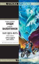 Книга Армагеддон был вчера Армагеддон был вчера
