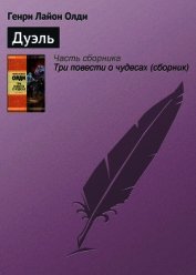 Книга Дуэль Дуэль