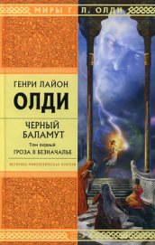 Книга Гроза в Безначалье Гроза в Безначалье