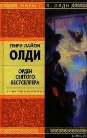 Книга Орден Святого Бестселлера, или Выйти в тираж Орден Святого Бестселлера, или Выйти в тираж