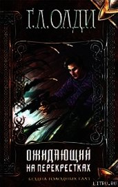 Книга Ожидающий на Перекрестках Ожидающий на Перекрестках