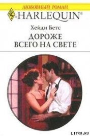 Книга Дороже всего на свете Дороже всего на свете