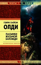 Книга Пасынки восьмой заповеди Пасынки восьмой заповеди