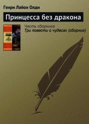 Принцесса без дракона
