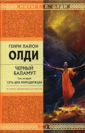 Книга Сеть для Миродержцев Сеть для Миродержцев