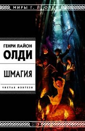 Книга Шмагия Шмагия