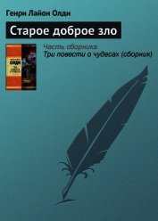 Старое доброе зло